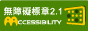 通過AA檢測等級無障礙網頁檢測