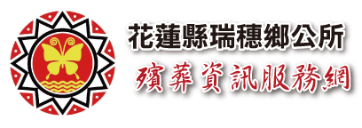 花蓮縣瑞穗鄉公所殯葬資訊服務網_Logo
